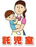 託児室1