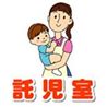 託児室2