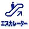 エスカレーター昇_2