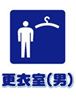 男子更衣室1