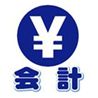 会計2