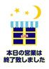 営業終了1