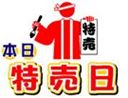 本日特売日2