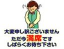 満席2
