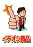 イチオシ商品1