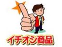 イチオシ商品2