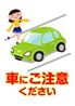 車にご注意ください1