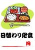 日替わりメニュー1