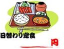 日替わりメニュー2
