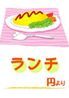 ランチ案内1
