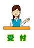 受付1