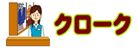 クローク2