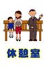 休憩室1