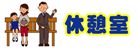 休憩室2
