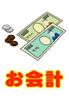 お会計1
