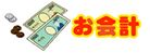 お会計2