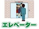 エレベーター2