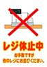 レジ休止中1