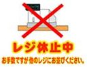 レジ休止中2
