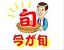 今が旬2