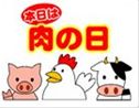 本日は肉の日2