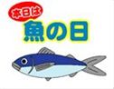 本日は魚の日2