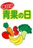 本日は青果の日1