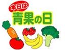 本日は青果の日2