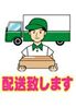 配送致します1