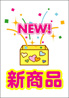 新商品1