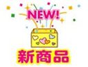 新商品2