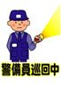 警備員巡回中1
