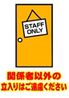 関係者以外立入禁止1