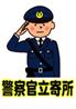 警察官立寄所1