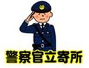警察官立寄所2