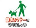 散歩のマナーは守りましょう2
