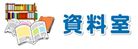 施設案内19_3