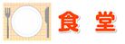 施設案内21_3