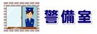 施設案内23_3