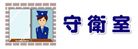 施設案内24_3