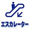エスカレーター降_2