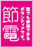 節電2