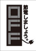 節電7