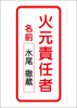 短冊_火元責任者2
