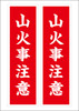 山火事注意
