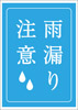 雨漏り注意