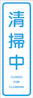 短冊_清掃中2