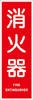 短冊_消火器2