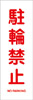 短冊_駐輪禁止