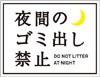 JIS_ゴミ出し注意